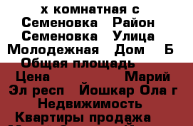 4х комнатная с. Семеновка › Район ­ Семеновка › Улица ­ Молодежная › Дом ­ 7Б › Общая площадь ­ 71 › Цена ­ 1 594 000 - Марий Эл респ., Йошкар-Ола г. Недвижимость » Квартиры продажа   . Марий Эл респ.,Йошкар-Ола г.